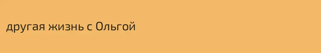 другая жизнь с Ольгой